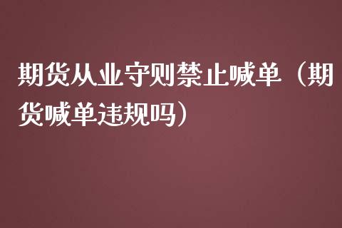 期货从业守则止喊单（期货喊单违规吗）_https://www.yunyouns.com_恒生指数_第1张