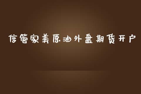 信管家美原油外盘期货开户_https://www.yunyouns.com_期货行情_第1张