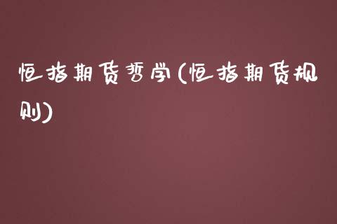 恒指期货哲学(恒指期货规则)_https://www.yunyouns.com_期货直播_第1张