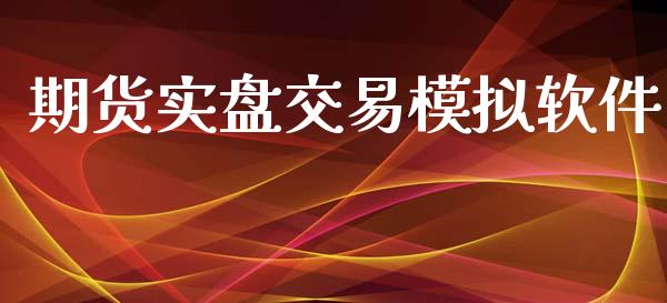 期货实盘交易模拟软件_https://www.yunyouns.com_恒生指数_第1张