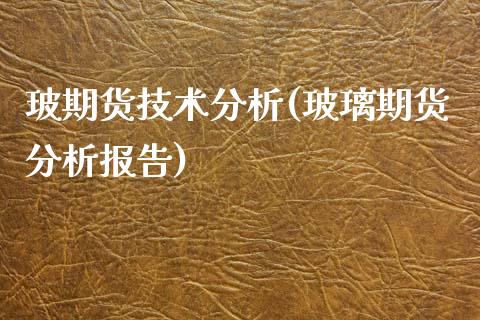 玻期货技术分析(玻璃期货分析报告)_https://www.yunyouns.com_期货直播_第1张