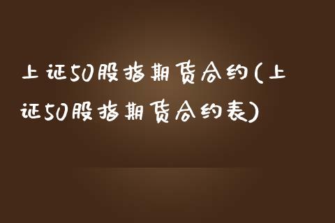 上证50股指期货合约(上证50股指期货合约表)_https://www.yunyouns.com_股指期货_第1张