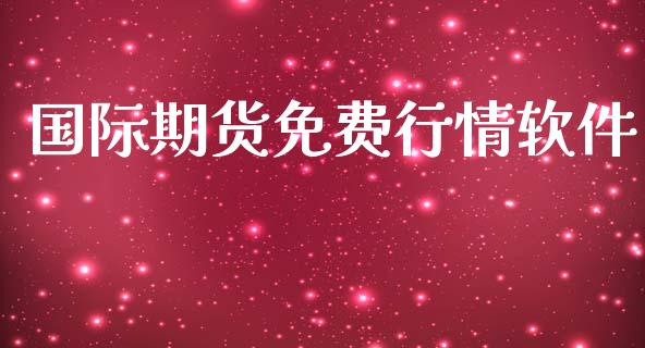 国际期货免费行情软件_https://www.yunyouns.com_股指期货_第1张