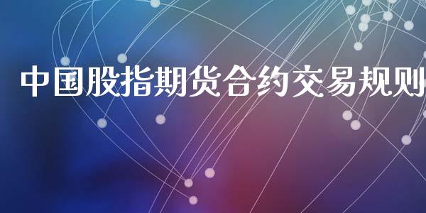 中国股指期货合约交易规则_https://www.yunyouns.com_期货直播_第1张