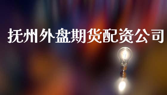 抚州外盘资公司_https://www.yunyouns.com_恒生指数_第1张