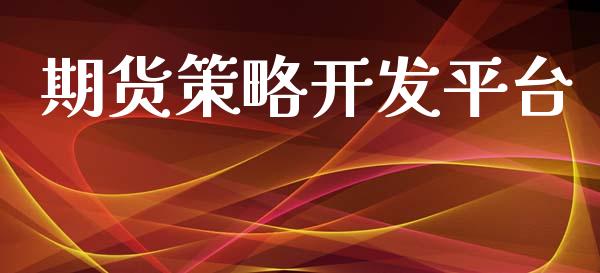 期货策略开发平台_https://www.yunyouns.com_股指期货_第1张