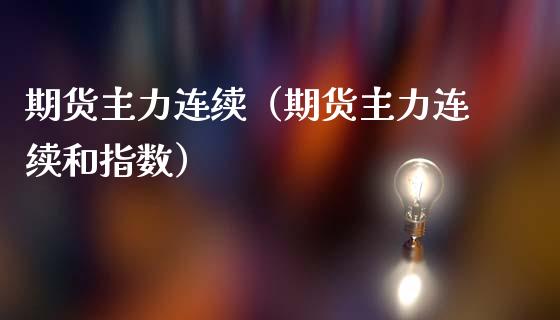 期货主力连续（期货主力连续和指数）_https://www.yunyouns.com_恒生指数_第1张