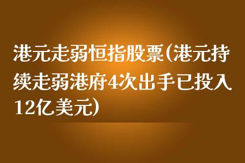 港元走弱恒指股票(港元持续走弱港府4次出手已投入12亿美元)_https://www.yunyouns.com_期货行情_第1张