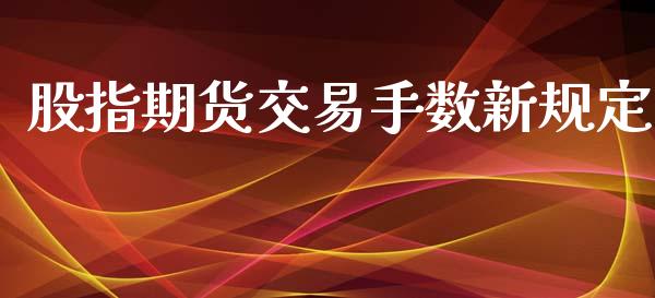 股指期货交易手数新规定_https://www.yunyouns.com_股指期货_第1张