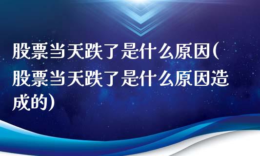 股票当天跌了是什么原因(股票当天跌了是什么原因造成的)_https://www.yunyouns.com_期货直播_第1张