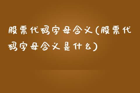 股票代码字母含义(股票代码字母含义是什么)_https://www.yunyouns.com_股指期货_第1张