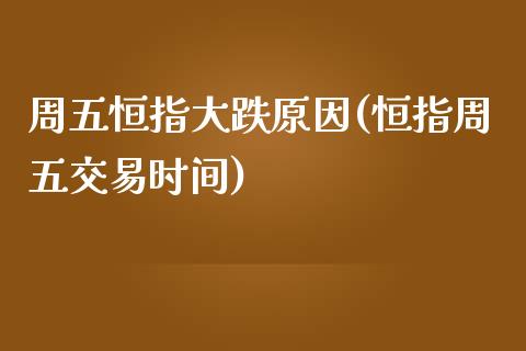 周五恒指大跌原因(恒指周五交易时间)_https://www.yunyouns.com_期货直播_第1张