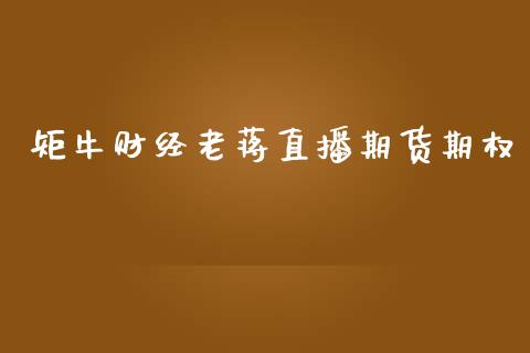 矩牛财经老蒋直播期货期权_https://www.yunyouns.com_恒生指数_第1张