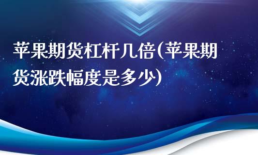 苹果期货杠杆几倍(苹果期货涨跌幅度是多少)_https://www.yunyouns.com_期货直播_第1张