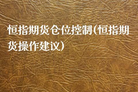 恒指期货仓位控制(恒指期货操作建议)_https://www.yunyouns.com_期货直播_第1张