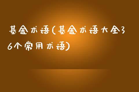 基金术语(基金术语大全36个常用术语)_https://www.yunyouns.com_期货直播_第1张