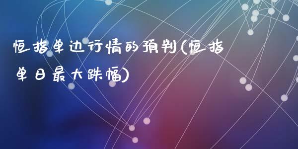 恒指单边行情的预判(恒指单日最大跌幅)_https://www.yunyouns.com_期货行情_第1张