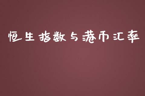 恒生指数与港币汇率_https://www.yunyouns.com_恒生指数_第1张