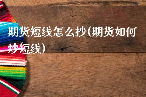 期货短线怎么抄(期货如何炒短线)_https://www.yunyouns.com_恒生指数_第1张