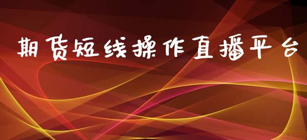 期货短线操作直播平台_https://www.yunyouns.com_股指期货_第1张