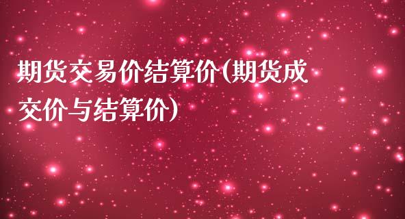 期货交易价结算价(期货成交价与结算价)_https://www.yunyouns.com_股指期货_第1张