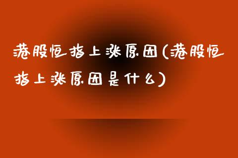 港股恒指上涨原因(港股恒指上涨原因是什么)_https://www.yunyouns.com_期货直播_第1张