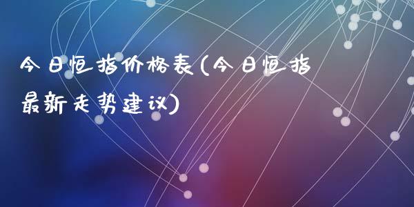 今日恒指价格表(今日恒指最新走势建议)_https://www.yunyouns.com_期货直播_第1张