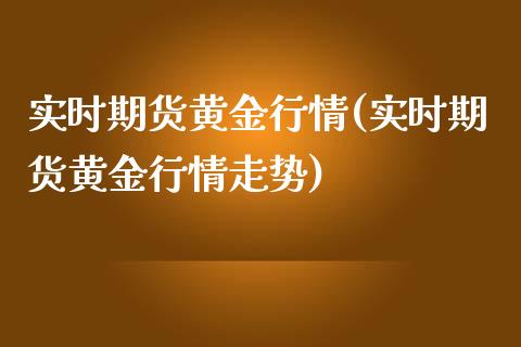 实时期货黄金行情(实时期货黄金行情走势)_https://www.yunyouns.com_期货直播_第1张