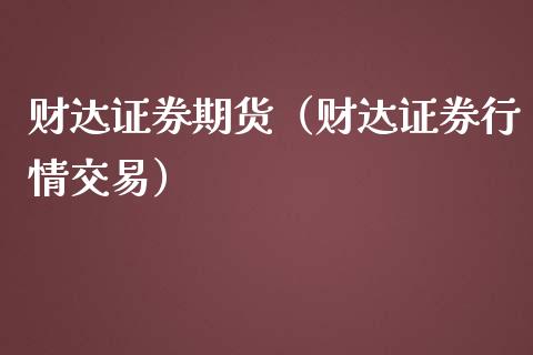 财达证券期货（财达证券行情交易）_https://www.yunyouns.com_恒生指数_第1张