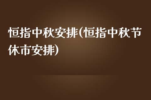 恒指中秋安排(恒指中秋节休市安排)_https://www.yunyouns.com_恒生指数_第1张