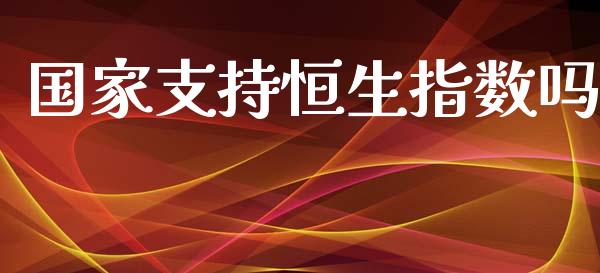 国家支持恒生指数吗_https://www.yunyouns.com_恒生指数_第1张