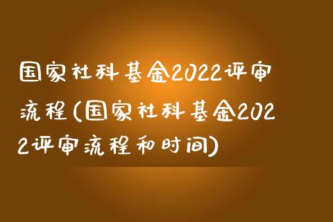 国家社科基金2022评审流程(国家社科基金2022评审流程和时间)_https://www.yunyouns.com_股指期货_第1张