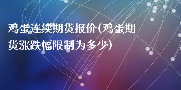 鸡蛋连续期货报价(鸡蛋期货涨跌幅限制为多少)_https://www.yunyouns.com_恒生指数_第1张