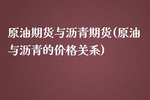 原油期货与沥青期货(原油与沥青的价格关系)_https://www.yunyouns.com_期货行情_第1张