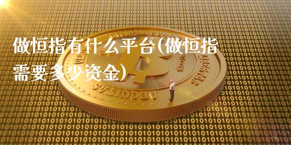 做恒指有什么平台(做恒指需要多少资金)_https://www.yunyouns.com_期货直播_第1张