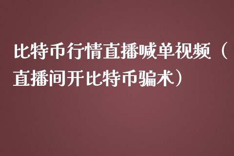 比特币行情直播喊单视频（直播间开比特币术）_https://www.yunyouns.com_期货行情_第1张