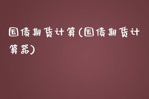 国债期货计算(国债期货计算器)_https://www.yunyouns.com_恒生指数_第1张