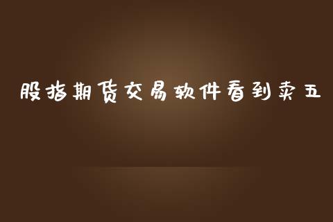 股指期货交易软件看到卖五_https://www.yunyouns.com_股指期货_第1张