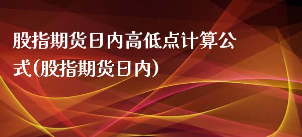 股指期货日内高低点计算公式(股指期货日内)_https://www.yunyouns.com_期货行情_第1张