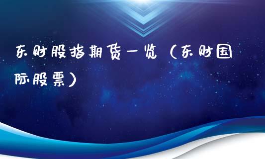 东财股指期货一览（东财国际股票）_https://www.yunyouns.com_期货行情_第1张