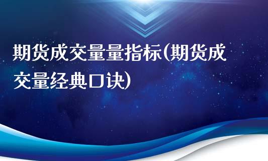 期货成交量量指标(期货成交量经典口诀)_https://www.yunyouns.com_恒生指数_第1张