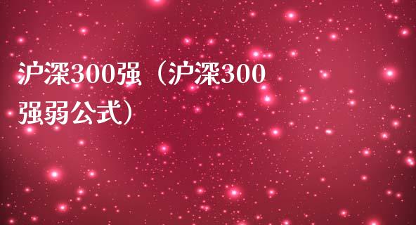 沪深300强（沪深300强弱公式）_https://www.yunyouns.com_恒生指数_第1张