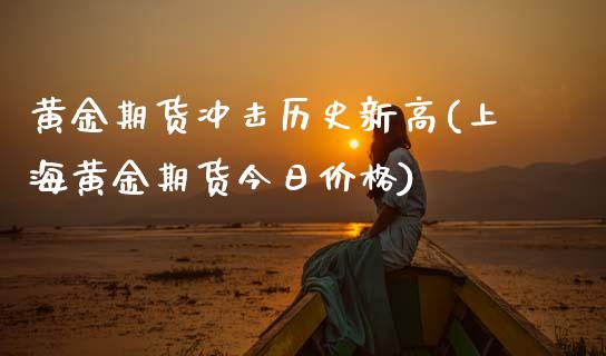 黄金期货冲击历史新高(上海黄金期货今日价格)_https://www.yunyouns.com_期货行情_第1张