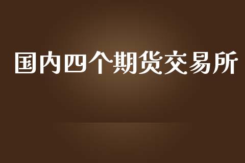 国内四个期货交易所_https://www.yunyouns.com_恒生指数_第1张