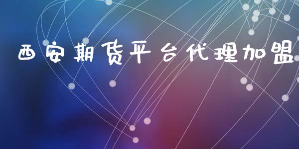 西安期货平台代理_https://www.yunyouns.com_期货行情_第1张