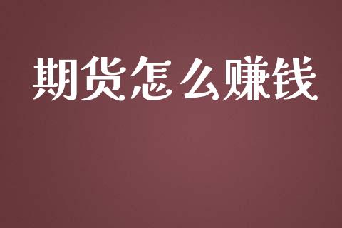 期货怎么赚钱_https://www.yunyouns.com_股指期货_第1张