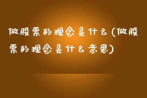 做股票的理念是什么(做股票的理念是什么意思)_https://www.yunyouns.com_恒生指数_第1张