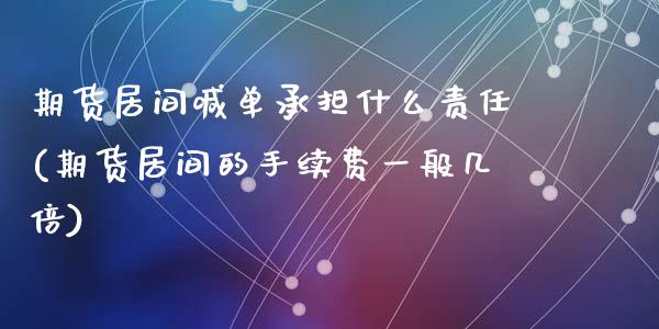 期货居间喊单承担什么责任(期货居间的手续费一般几倍)_https://www.yunyouns.com_恒生指数_第1张