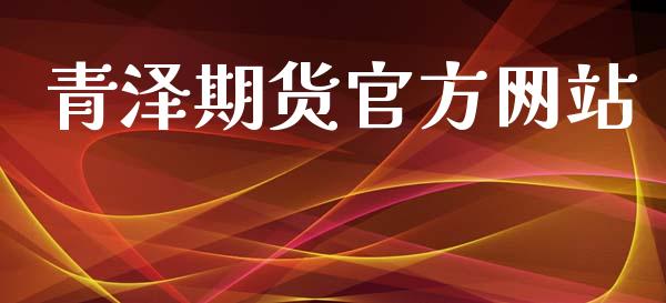 青泽期货官方网站_https://www.yunyouns.com_期货行情_第1张