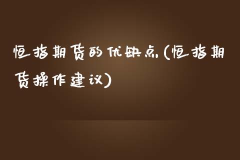 恒指期货的优缺点(恒指期货操作建议)_https://www.yunyouns.com_股指期货_第1张